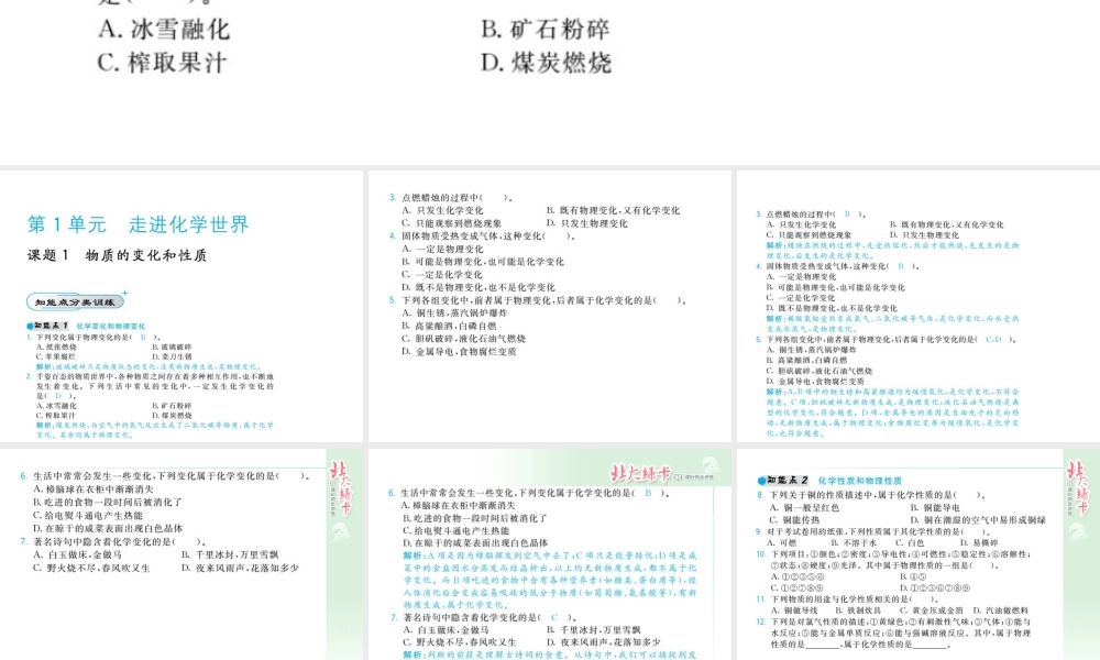 【北大绿卡】2014年秋九年级化学上册 第一单元 走进化学世界教师讲练课件 （新版）新人教版