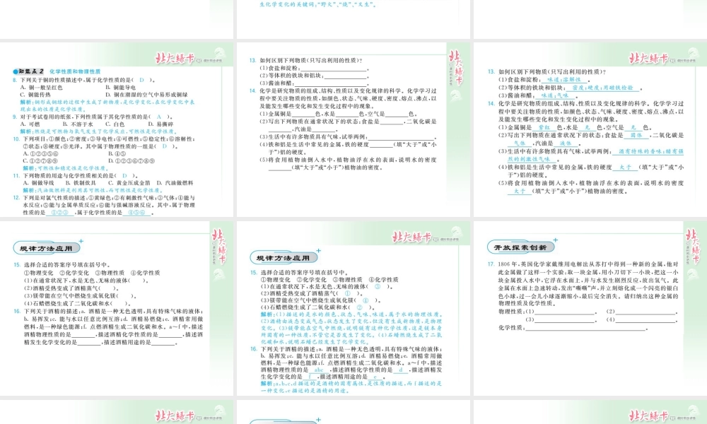 【北大绿卡】2014年秋九年级化学上册 第一单元 走进化学世界教师讲练课件 （新版）新人教版