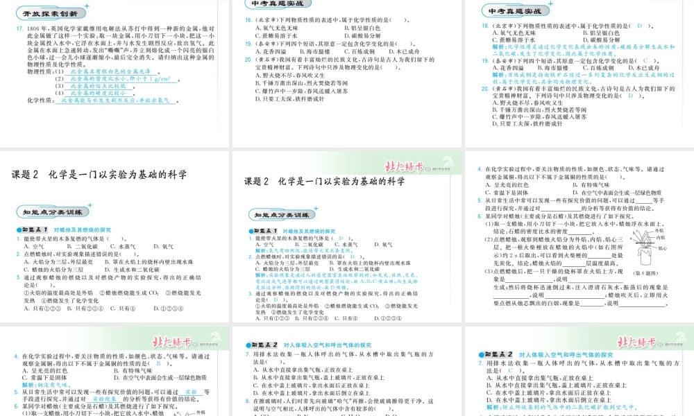 【北大绿卡】2014年秋九年级化学上册 第一单元 走进化学世界教师讲练课件 （新版）新人教版