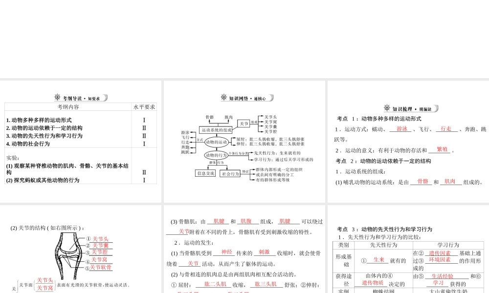 【中考风向标】2013年中考生物复习 动物的运动和行为课件