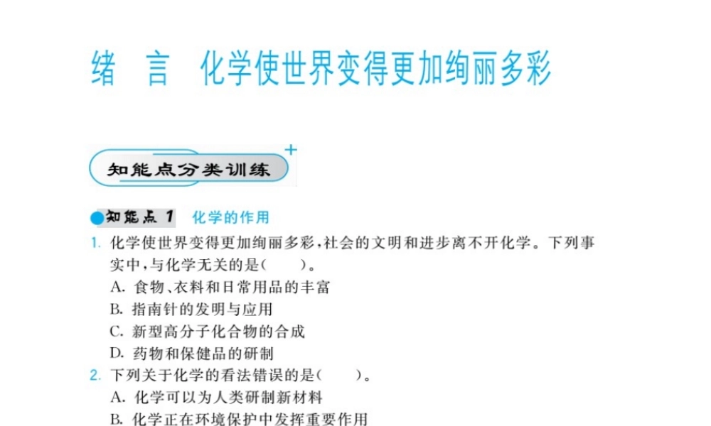 【北大绿卡】2014年秋九年级化学上册 序言 化学使世界变得更加徇丽多彩教师讲练课件 （新版）新人教版