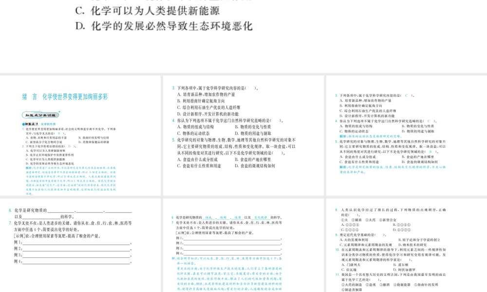【北大绿卡】2014年秋九年级化学上册 序言 化学使世界变得更加徇丽多彩教师讲练课件 （新版）新人教版