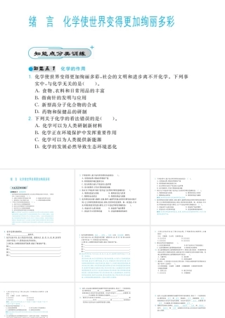 【北大绿卡】2014年秋九年级化学上册 序言 化学使世界变得更加徇丽多彩教师讲练课件 （新版）新人教版