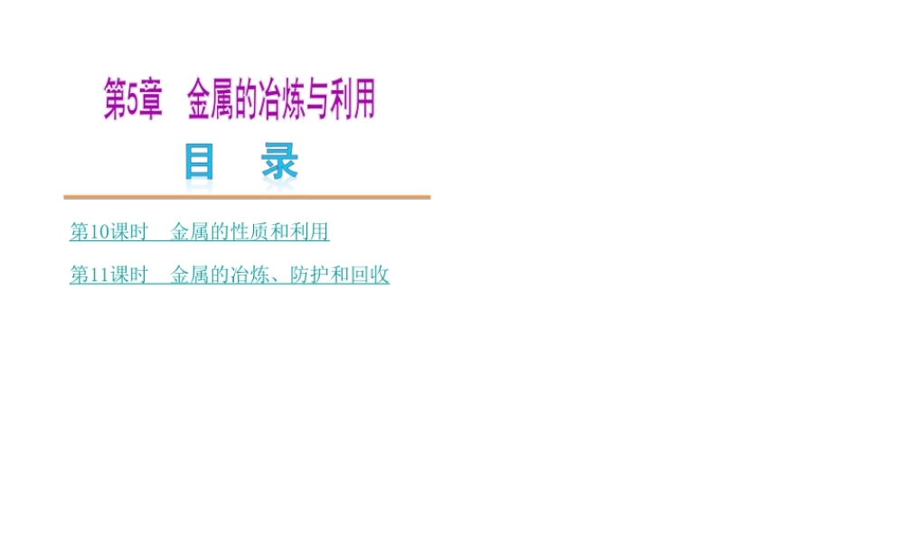 【中考复习方案】2015年中考化学 第5章 金属的冶炼与利用课件 （新版）沪教版
