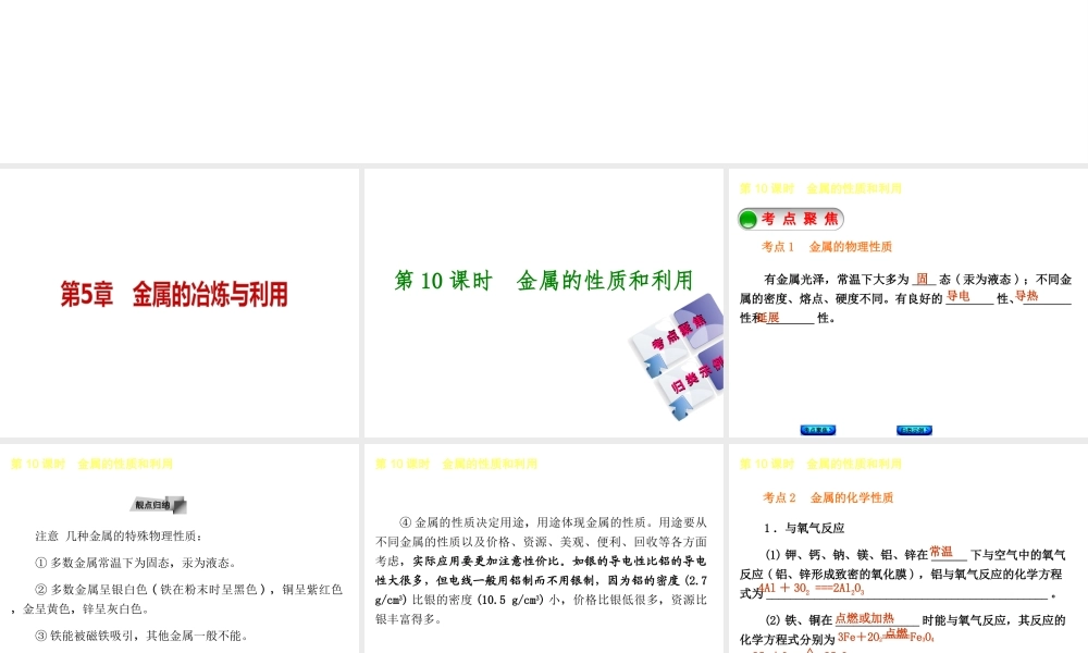 【中考复习方案】2015年中考化学 第5章 金属的冶炼与利用课件 （新版）沪教版