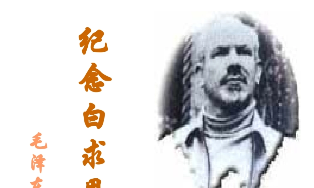 《纪念白求恩》课件3