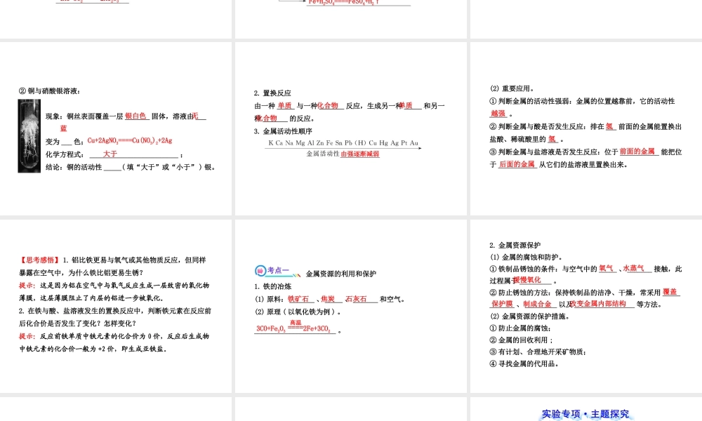 【冲刺中考】2013年中考化学专题复习 第八单元 金属和金属材料课件（知识清单+聚焦突破+感悟中考+智能升级）