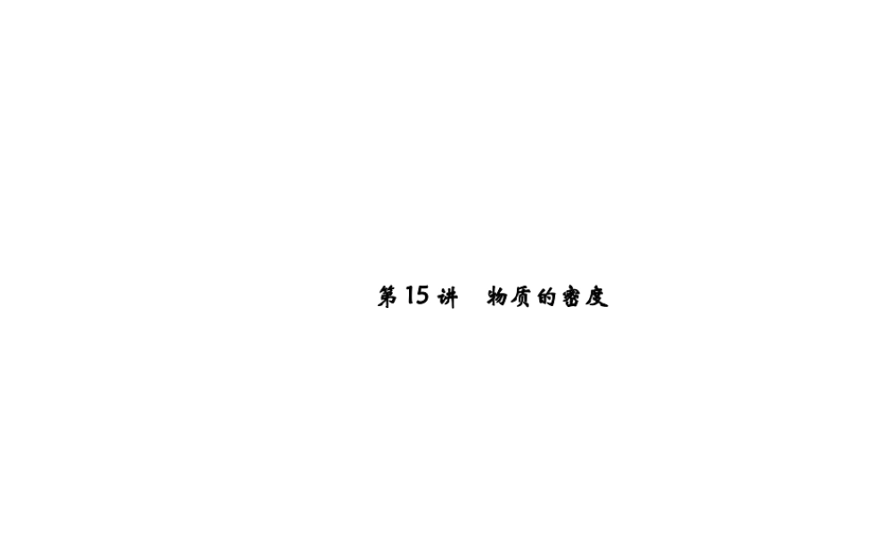 【中考试题研究】2015中考科学总复习 第15讲 物质的密度课件 浙教版