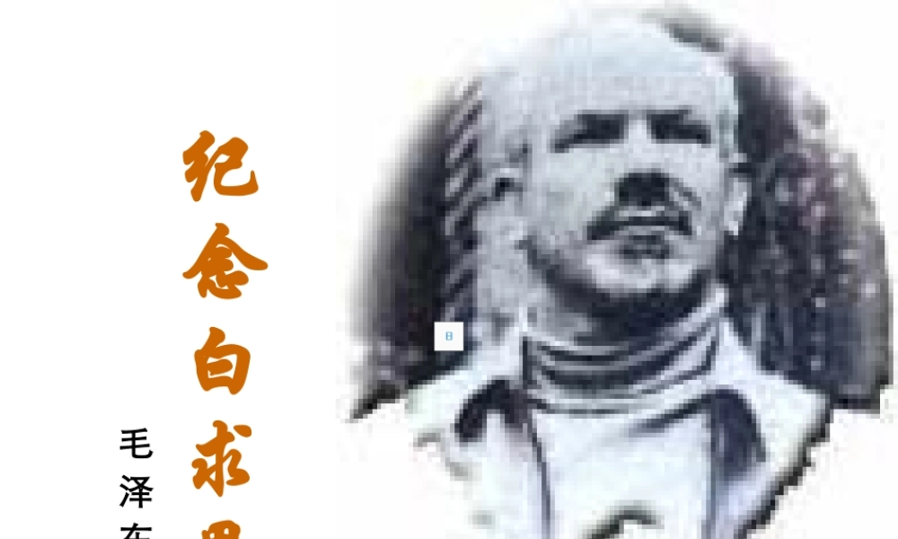 《纪念白求恩》课件5