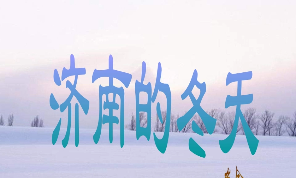 《济南的冬天》课件