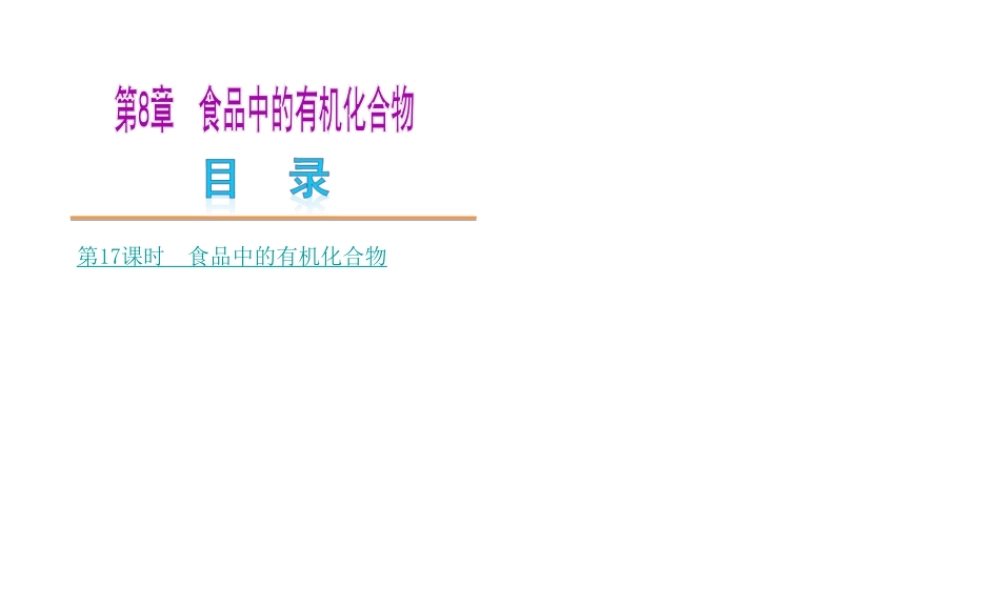【中考复习方案】2015年中考化学 第8章 食品中的有机化合物课件 （新版）沪教版