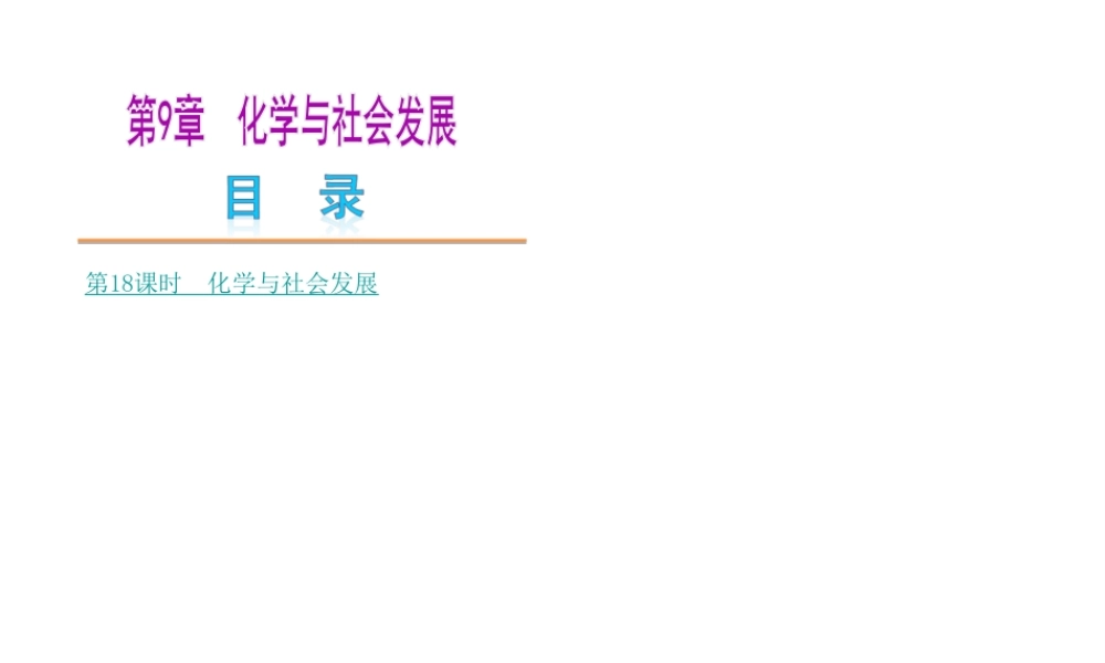 【中考复习方案】2015年中考化学 第9章 化学与社会发展课件 （新版）沪教版