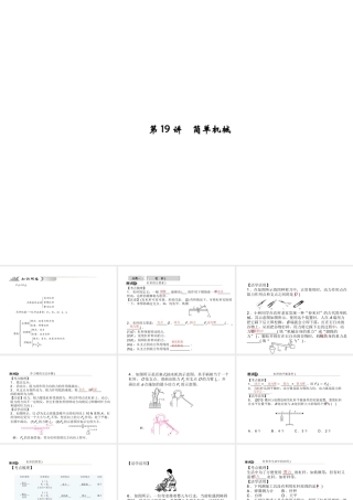 【中考试题研究】2015中考科学总复习 第19讲 简单机械课件 浙教版