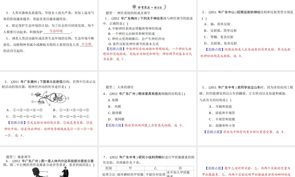 【中考风向标】2013年中考生物复习 人体的生命活动调节及人在生物圈中的作用课件