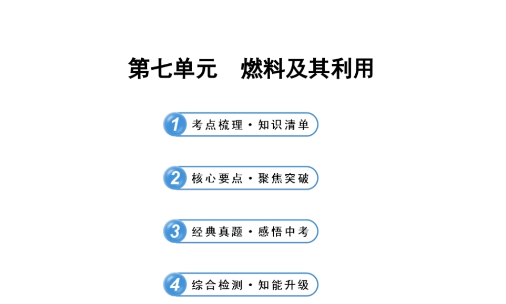 【冲刺中考】2013年中考化学专题复习 第七单元 燃料及其利用课件（知识清单+聚焦突破+感悟中考+智能升级）