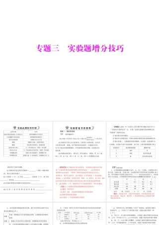 《金牌学案 风向标》广东省中考生物总复习 第二部分 专题三 实验题增分技巧课件 人教新课标版