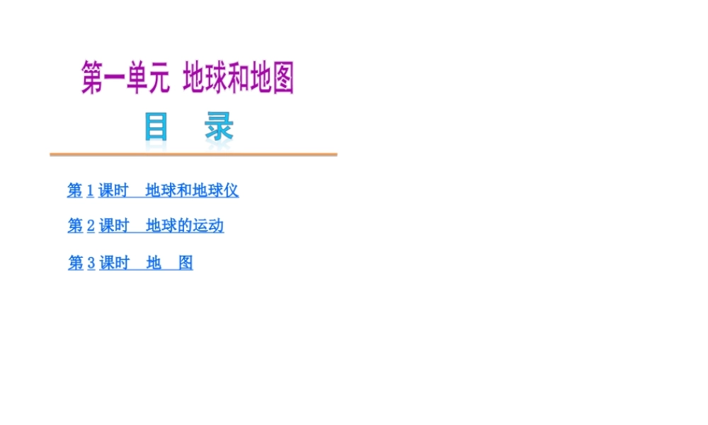 【中考复习方案】2015中考地理总复习 第1单元 地球和地图课件 （新版）新人教版