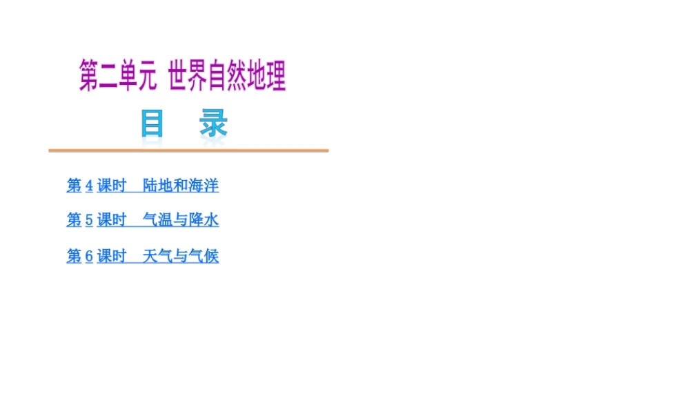 【中考复习方案】2015中考地理总复习 第2单元 世界自然地理课件 （新版）新人教版