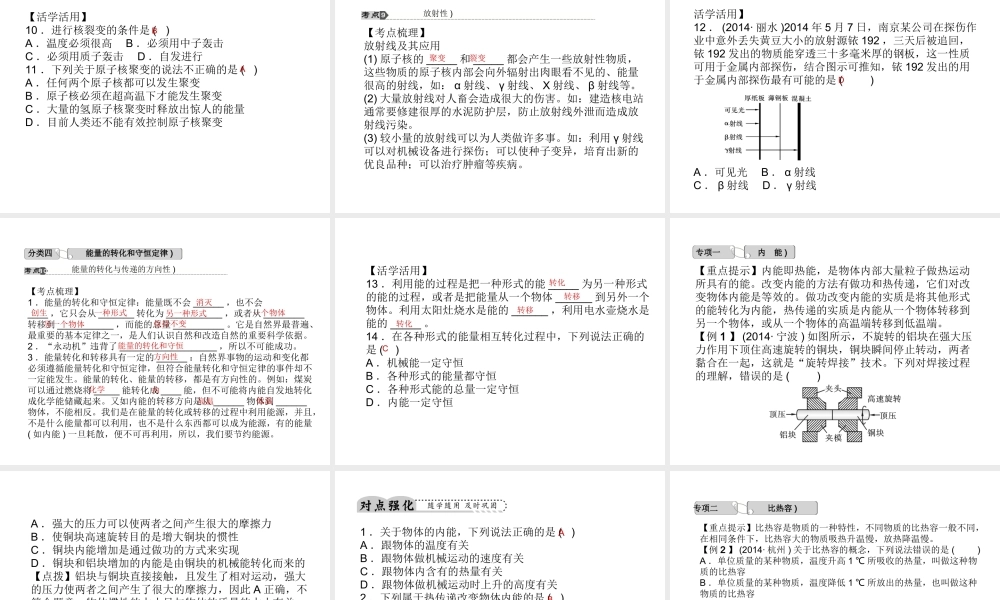 【中考试题研究】2015中考科学总复习 第21讲 内能、核能、能量守恒和能源课件 浙教版