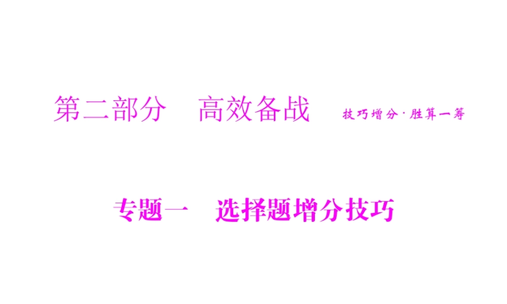 《金牌学案 风向标》广东省中考生物总复习 第二部分 专题一 选择题增分技巧课件 人教新课标版