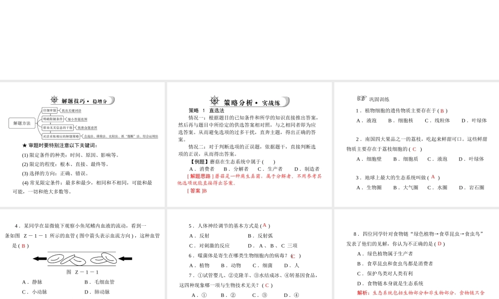 《金牌学案 风向标》广东省中考生物总复习 第二部分 专题一 选择题增分技巧课件 人教新课标版