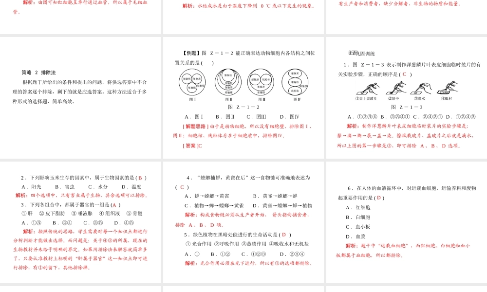 《金牌学案 风向标》广东省中考生物总复习 第二部分 专题一 选择题增分技巧课件 人教新课标版