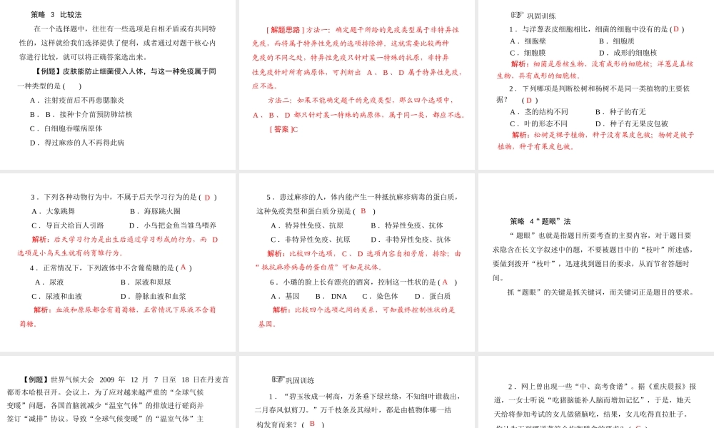 《金牌学案 风向标》广东省中考生物总复习 第二部分 专题一 选择题增分技巧课件 人教新课标版