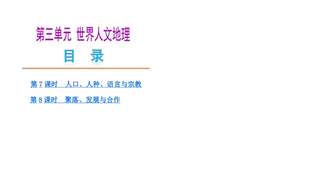 【中考复习方案】2015中考地理总复习 第3单元 世界人文地理课件 （新版）新人教版