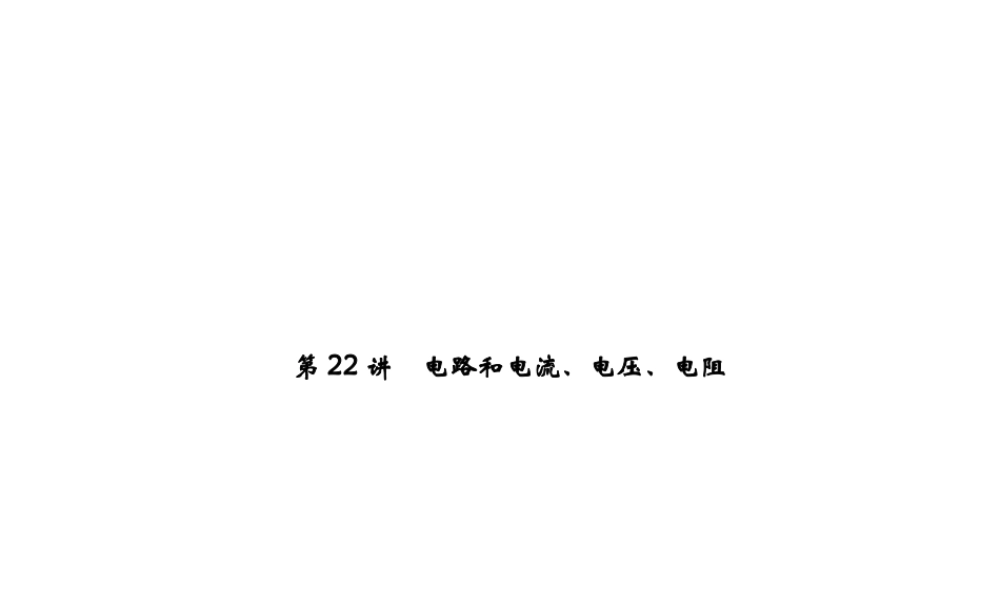 【中考试题研究】2015中考科学总复习 第22讲 电路和电流、电压、电阻课件 浙教版