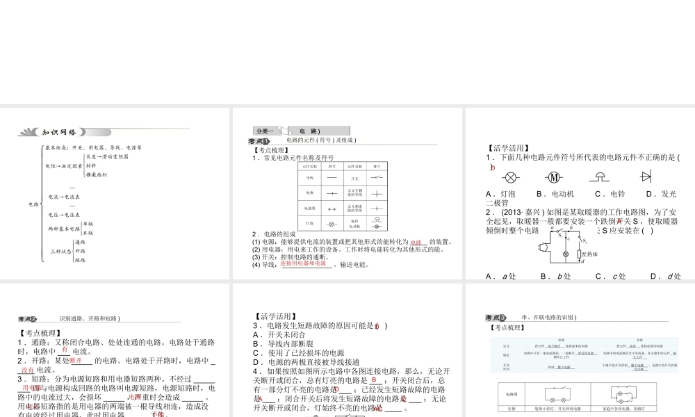 【中考试题研究】2015中考科学总复习 第22讲 电路和电流、电压、电阻课件 浙教版