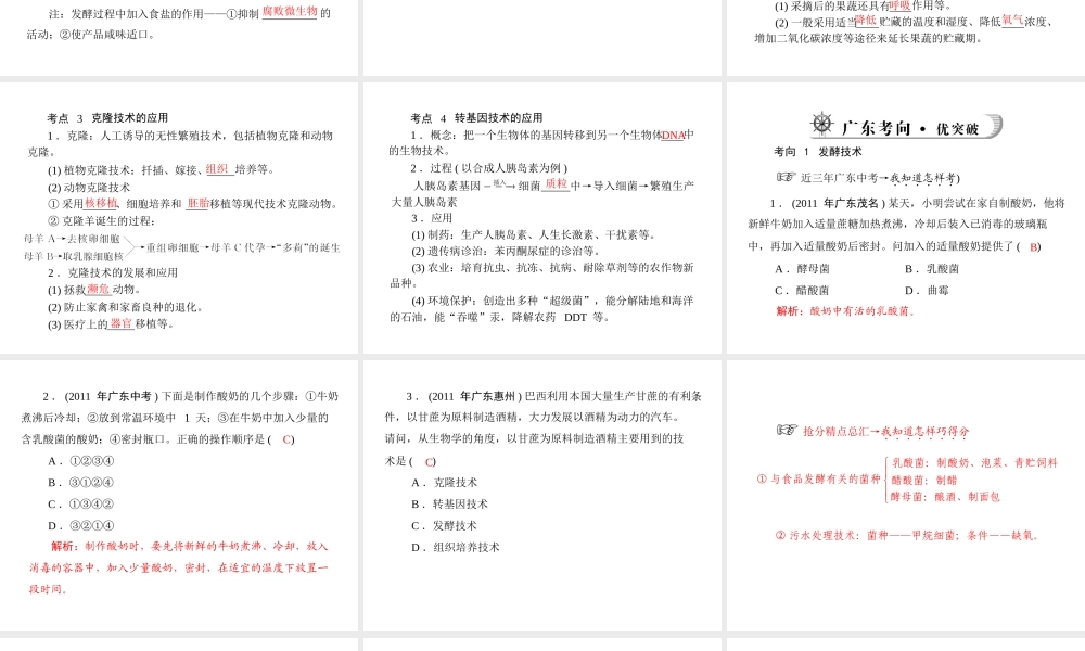 《金牌学案 风向标》广东省中考生物总复习 第一部分 第八章 生物技术课件 人教新课标版