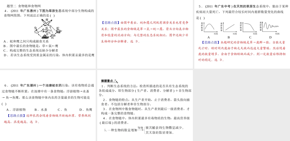 【中考风向标】2013年中考生物复习 生态系统课件
