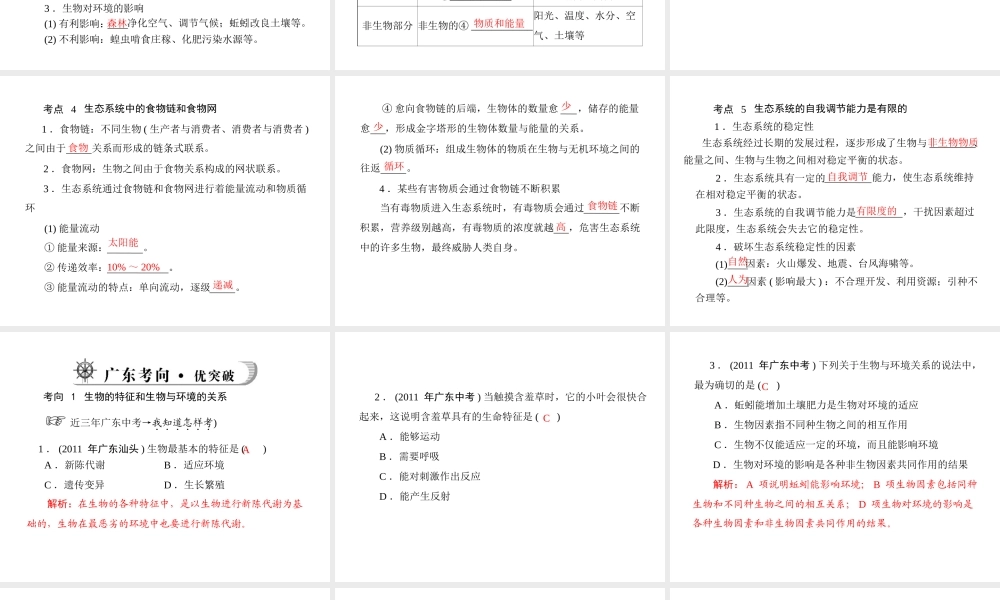 《金牌学案 风向标》广东省中考生物总复习 第一部分 第二章 生物与环境课件 人教新课标版
