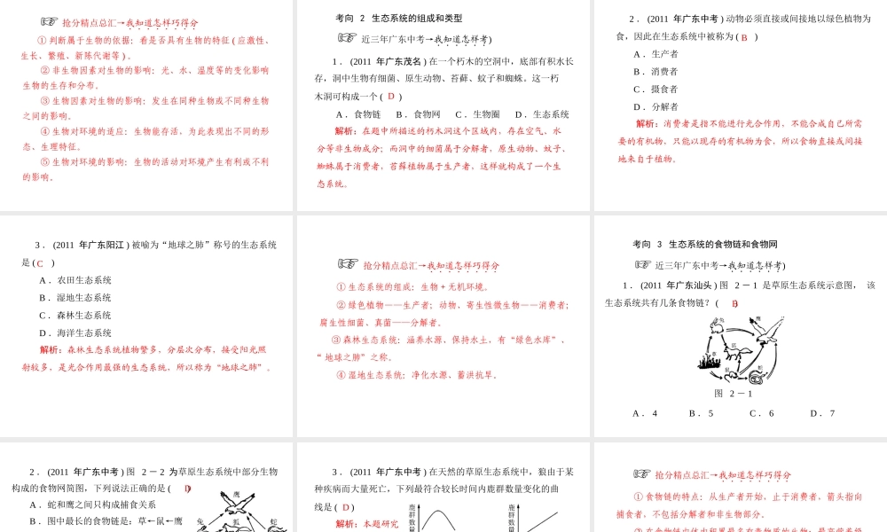 《金牌学案 风向标》广东省中考生物总复习 第一部分 第二章 生物与环境课件 人教新课标版