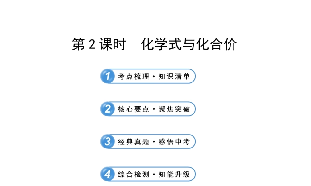 【冲刺中考】2013年中考化学专题复习 第四单元 化学式与化合价（第2课时）课件（知识清单+聚焦突破+感悟中考+智能升级）