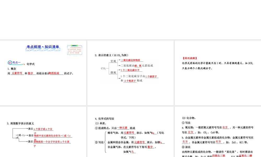 【冲刺中考】2013年中考化学专题复习 第四单元 化学式与化合价（第2课时）课件（知识清单+聚焦突破+感悟中考+智能升级）
