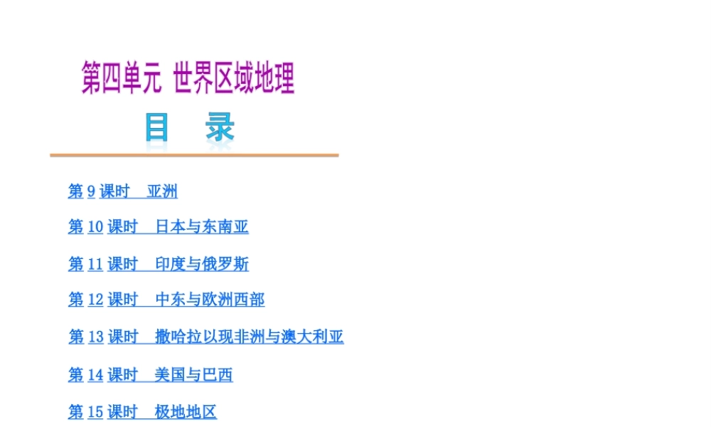 【中考复习方案】2015中考地理总复习 第4单元 世界区域地理课件 （新版）新人教版