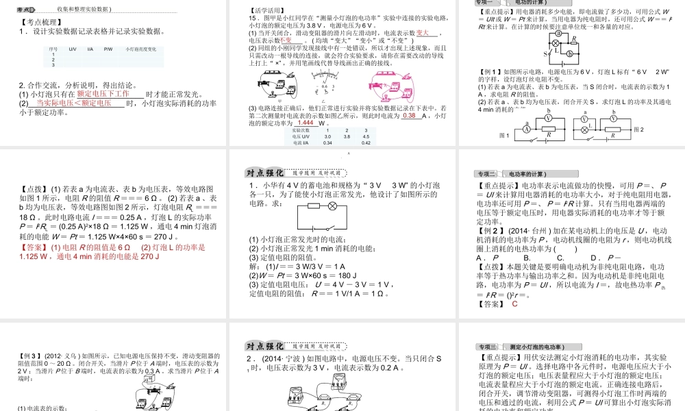 【中考试题研究】2015中考科学总复习 第24讲 电功和电功率课件 浙教版