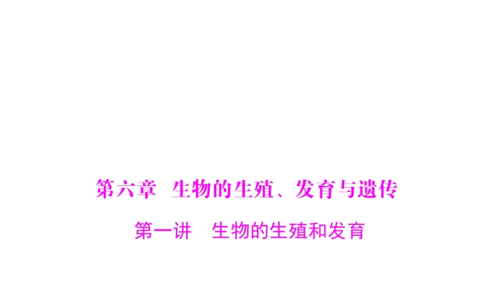 【中考风向标】2013年中考生物复习 生物的生殖和发育课件