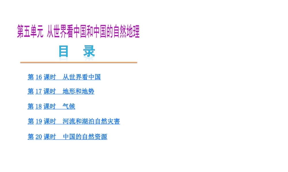 【中考复习方案】2015中考地理总复习 第5单元 从世界看中国和中国的自然地理课件 （新版）新人教版