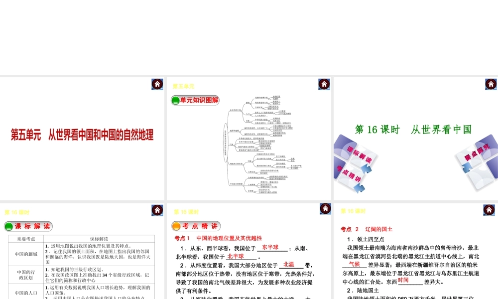 【中考复习方案】2015中考地理总复习 第5单元 从世界看中国和中国的自然地理课件 （新版）新人教版