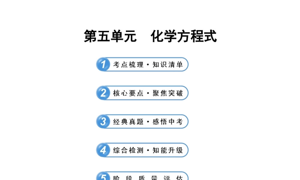 【冲刺中考】2013年中考化学专题复习 第五单元 化学方程式课件（知识清单+聚焦突破+感悟中考+智能升级）