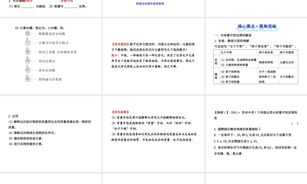 【冲刺中考】2013年中考化学专题复习 第五单元 化学方程式课件（知识清单+聚焦突破+感悟中考+智能升级）