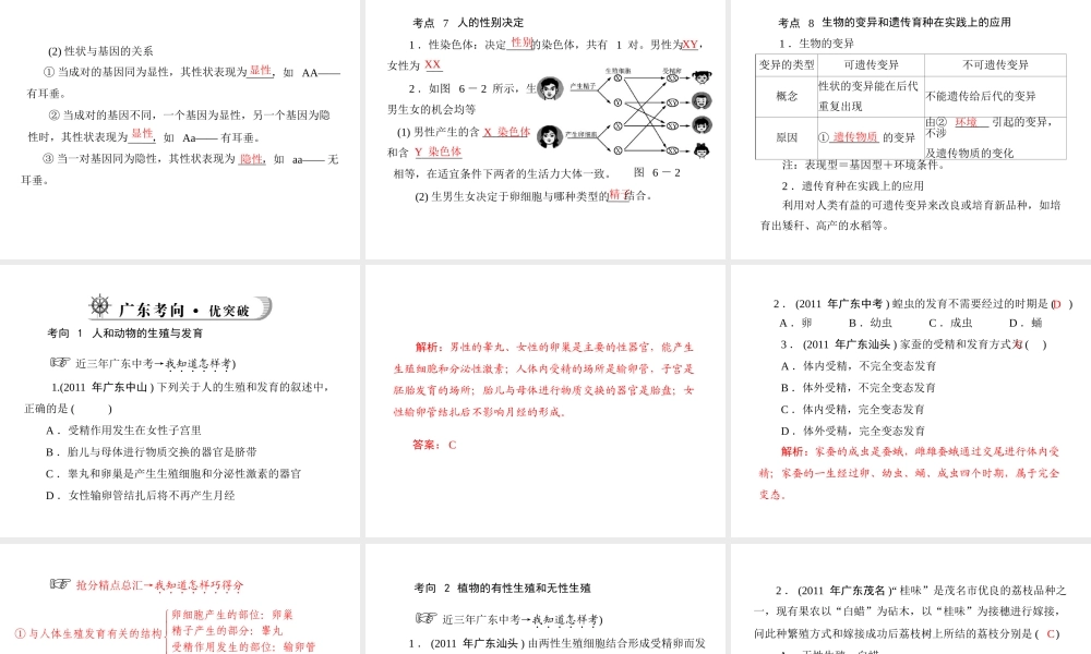 《金牌学案 风向标》广东省中考生物总复习 第一部分 第六章 生物的生殖、发育与遗传课件 人教新课标版