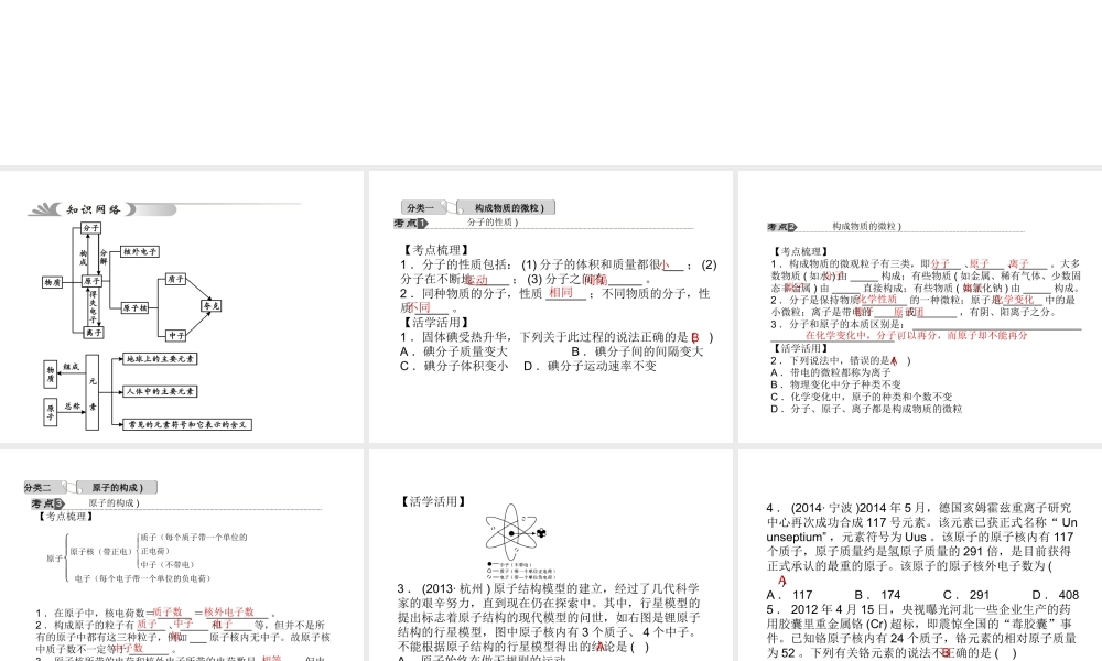 【中考试题研究】2015中考科学总复习 第27讲 物质的构成和组成课件 浙教版