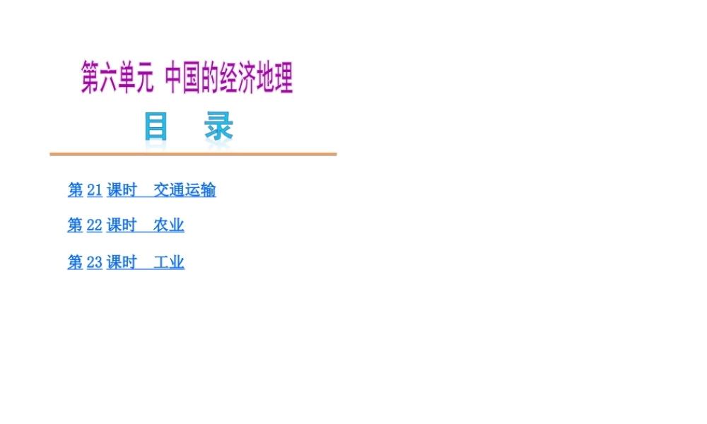 【中考复习方案】2015中考地理总复习 第6单元 中国的经济地理课件 （新版）新人教版