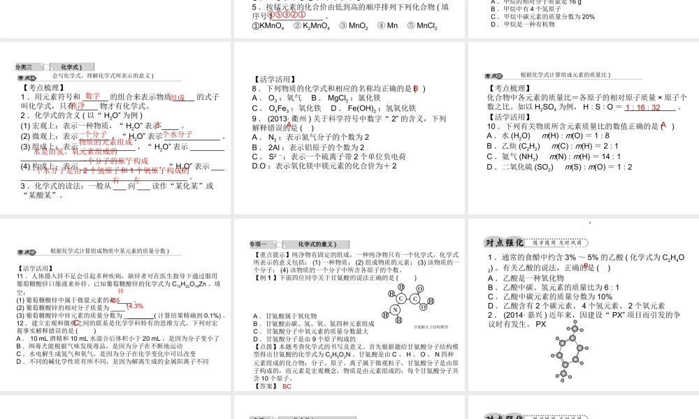 【中考试题研究】2015中考科学总复习 第28讲 化合价与化学式课件 浙教版