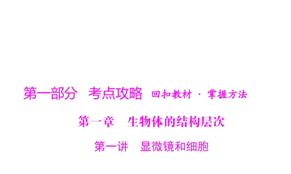 【中考风向标】2013年中考生物复习 显微镜和细胞课件