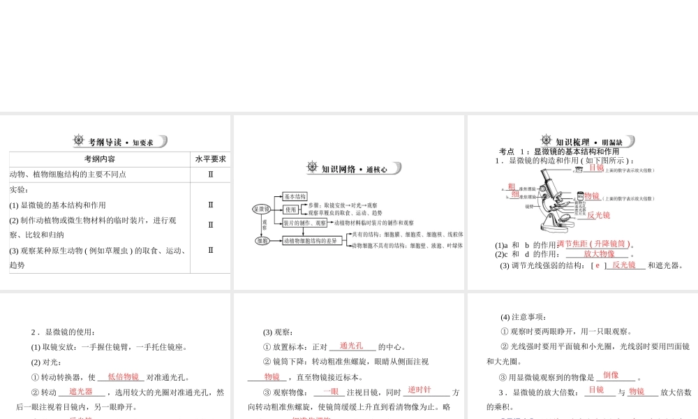 【中考风向标】2013年中考生物复习 显微镜和细胞课件