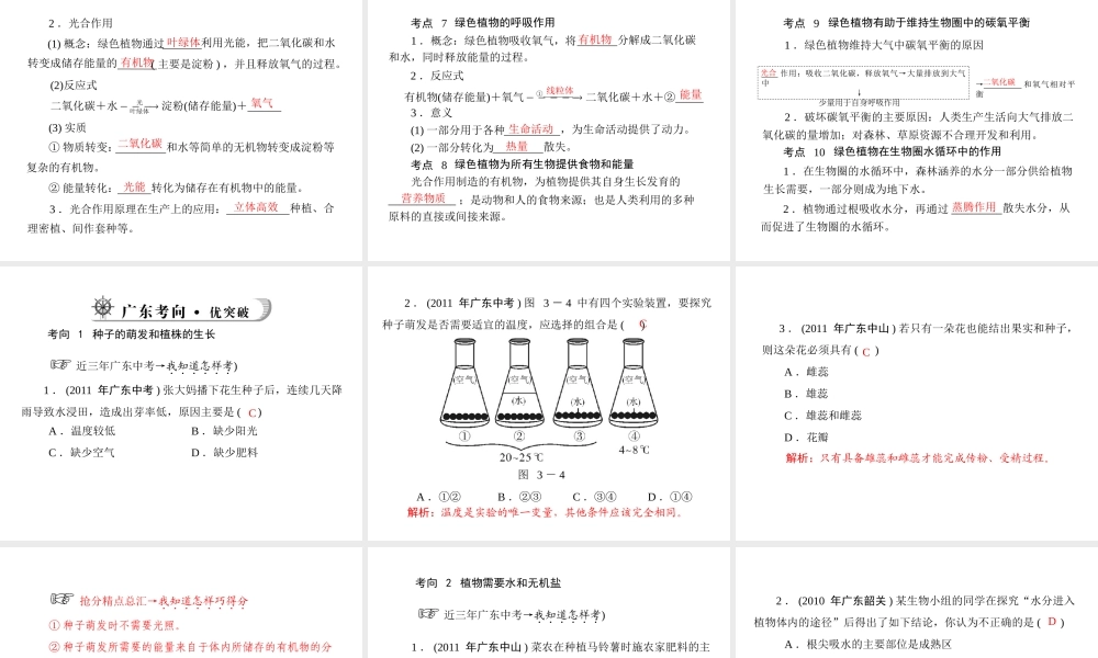 《金牌学案 风向标》广东省中考生物总复习 第一部分 第三章 生物圈中的绿色植物课件 人教新课标版